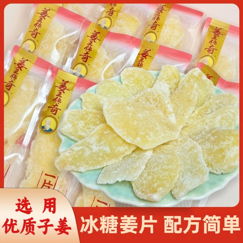 正宗冰糖子姜片小包装即食糖片泡水干姜传统手工姜片老人解暑零食