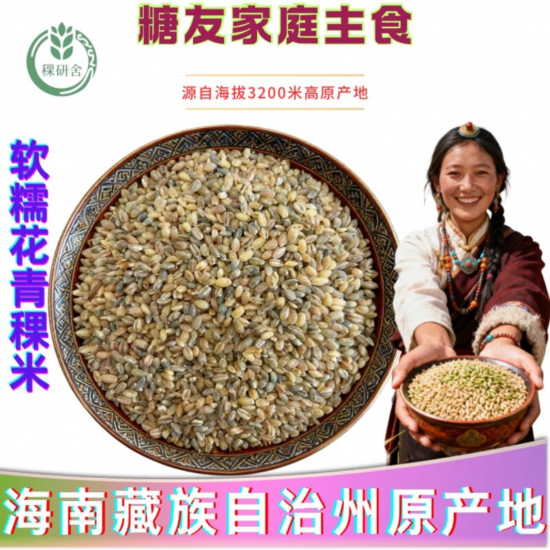 【2025新米青藏老品种】Q弹软糯花青稞米【有检测报告，直播间同