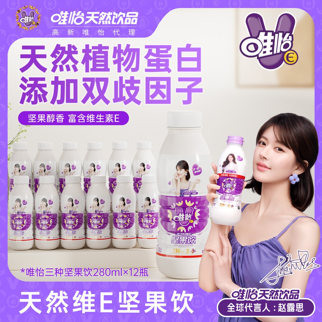 【赵露思代言】唯怡天然唯怡E坚果饮品 mini小瓶装 280ml*12瓶