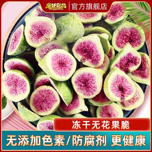 冻干无花果清甜威海产雪花酥蛋糕装饰脱水果干即食泡水烘焙原材料