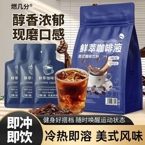抢199到手60袋鲜萃咖啡液冷热速溶香醇独立装即饮冲饮咖啡液