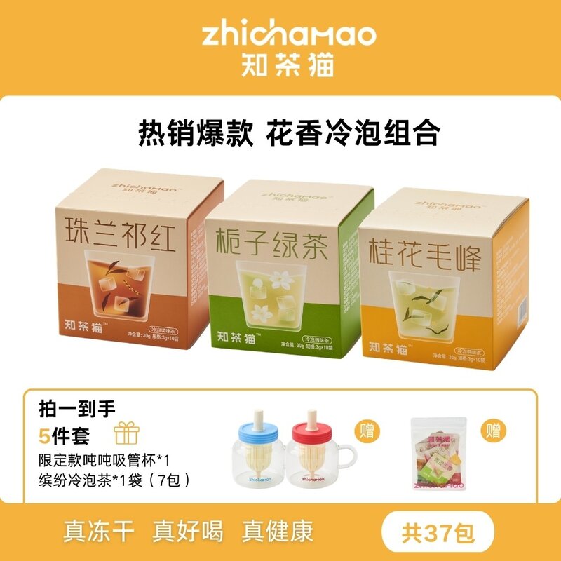 【知茶猫-花香系列】栀子绿茶珠兰祁红桂花毛峰冷泡茶花茶冻干茶