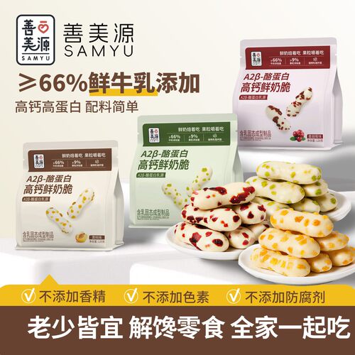 善美源A2-酪蛋白高钙鲜奶脆3种水果口味休闲营养儿童解馋小零食