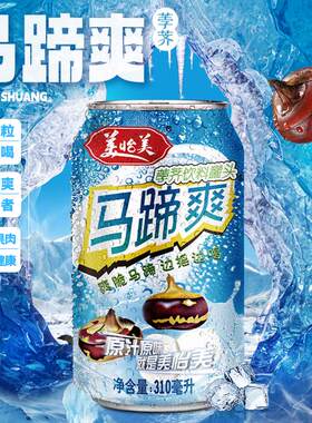 美怡美马蹄爽310ml*6罐果汁荸荠饮料夏天清爽网红健康真果肉饮品
