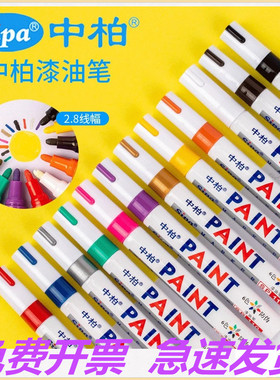中柏油漆笔SP-110原装正品直销白色轮胎笔补漆笔记号不易掉色多色
