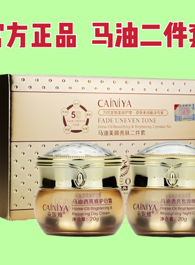 正品采妮雅马油二合一 美颜亮肤提亮补水皙颜日霜晚霜二件套装