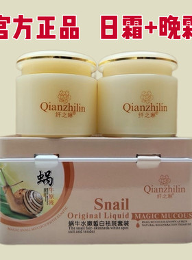 正品纤之琳蜗牛水嫩皙白套装日霜晚霜二合一二件套护肤品铁盒