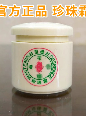 珍珠膏白里透红思靓丽妍