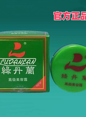 经典高级国货绿丹兰真珠正品美容霜珍珠遮瑕修饰肤色保湿面霜