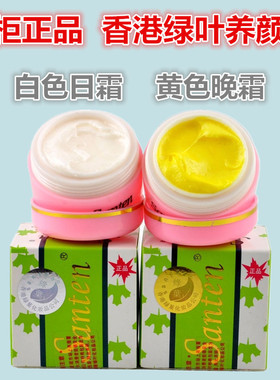 正品香港绿叶养颜霜25g 日霜晚霜黄色白色 补水保湿护肤膏
