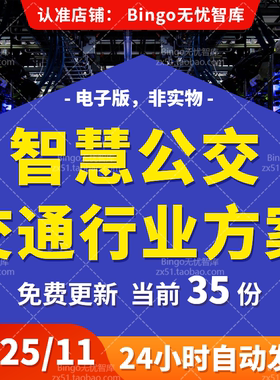 5G智慧公交城市智能交通管理运行指数公共平台方案PPT WORD PDF