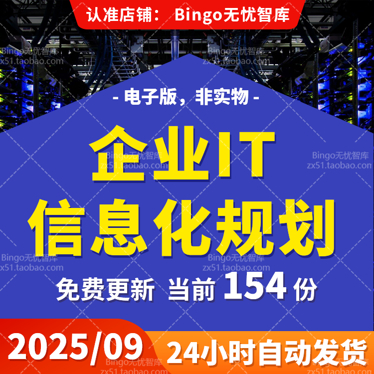 大型集团企业IT数字信息化规划蓝图设计智能制造工厂转型中台战略