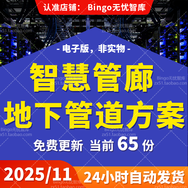 智慧管廊智慧管网建设地下城市综合管廊信息化系统方案PPT PDF