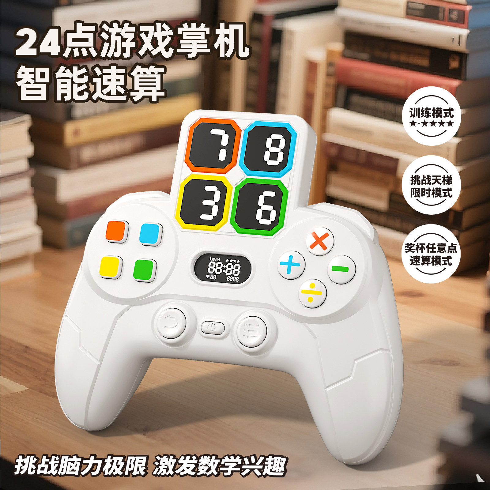 思维锻炼24点智能速算机开发头脑多模式切换模拟玩具四阶难度