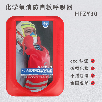 化学氧消防自救呼吸器HFZY30帝德氧盾自生氧气防毒面罩缺氧面具