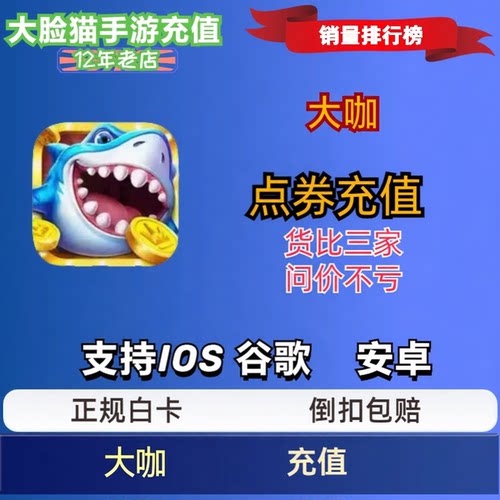 捕鱼大咖代充 618 328 108 50 面值 充值618点卷 活动奖励同步