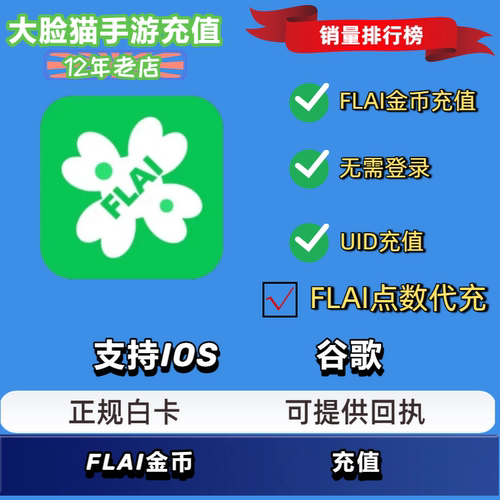 【官网直充】FLAI金币充值免录邮箱充值flai点数代充极速台服港澳