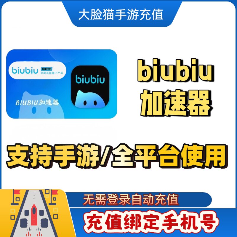 【自动充值】biubiu加速器会员加速特权包兑换码手游月季年免广
