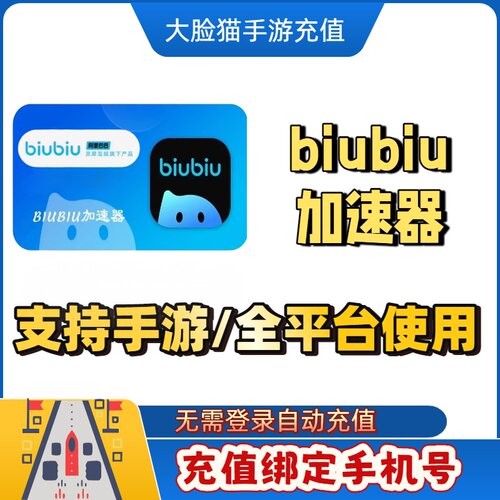 【自动充值】biubiu加速器会员加速特权包兑换码手游月季年免广