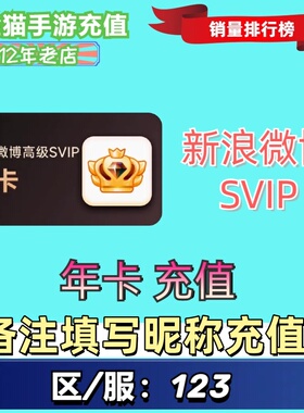 【填写昵称充值】新浪微博超级会员年卡365天新浪SVIP年卡12个月