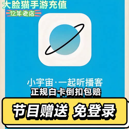 [免登录]小宇宙播客 节目赠送 西西弗高速 八分半  星空币代充