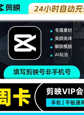 【自动充值】剪映会员vip一个月7天年卡手机版剪映剪影svip电脑