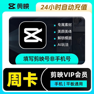 【自动充值】剪映会员vip一个月7天年卡手机版剪映剪影svip电脑
