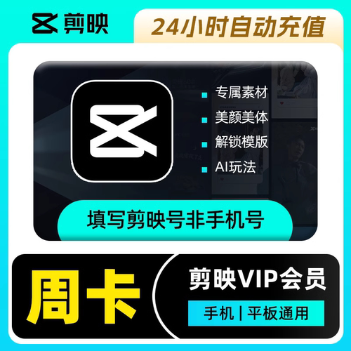 【自动充值】剪映会员vip一个月7天年卡手机版剪映剪影svip电脑