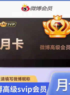 【备注填写昵称充值】新浪微博超级svip月卡季卡年卡超级会员