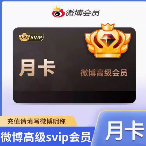 【备注填写昵称充值】新浪微博svip月卡svip季卡年卡超级会员