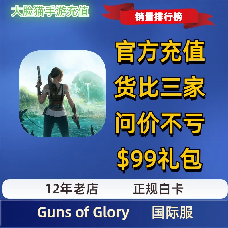火器时代Guns of Glory:迷失大陆国际服 代氪 充值 钻石礼包现货图片