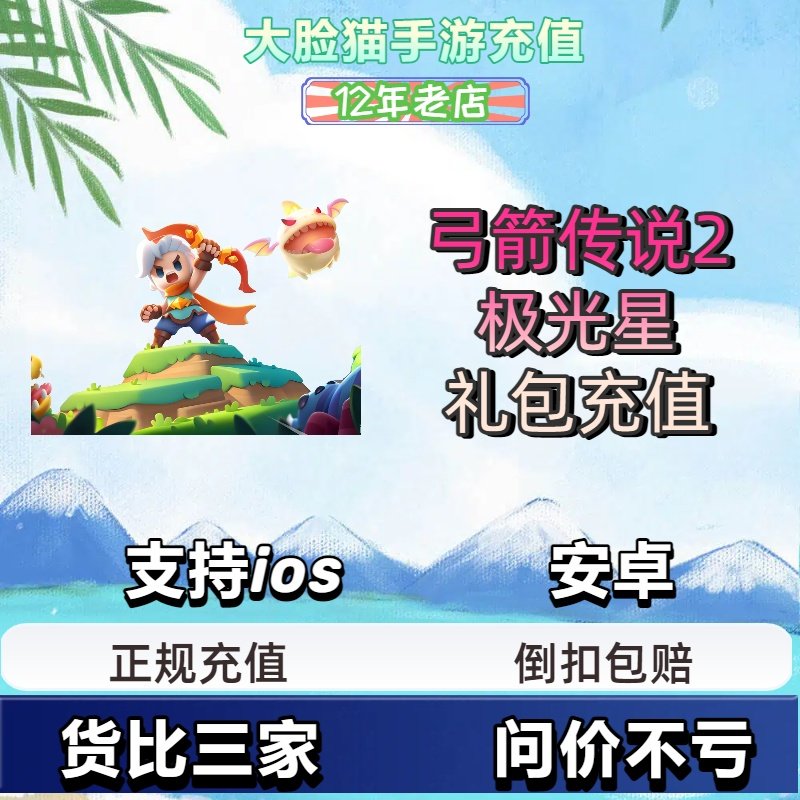 弓箭传说2代充 充值30 68 128 328 648元钻石 礼