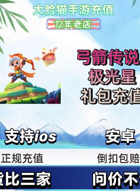 弓箭传说2代充 充值30 68 128 328 648元钻石 礼包 月卡 国服正规