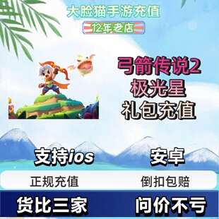 弓箭传说2代充 充值30 68 128 328 648元钻石 礼包 月卡 国服正规
