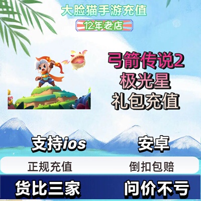 弓箭传说2代充 充值30 68 128 328 648元钻石 礼包 月卡 国服正规