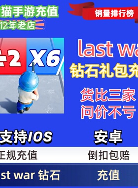 Last War代充 最后的战争 国际服充值月卡钻石礼包储值氪金安全