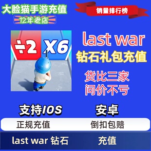 Last War代充 最后的战争 国际服充值月卡钻石礼包储值氪金安全