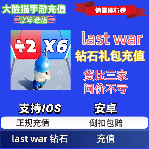 Last War代充 最后的战争 国际服充值月卡钻石礼包储值氪金安全
