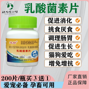 乳酸菌素片口气臭重猫狗宠物猪牛羊消化不良挑食调理肠胃增食促长