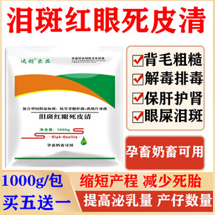 母猪保健品保健药套餐去除泪斑红眼死皮净化包产后护理饲料添加剂
