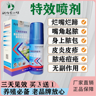 兽用羊烂嘴特效药口疮溃烂口蹄疫腐蹄五号病皮肤病牛羊烂嘴一喷灵