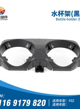 适用宝马7系F02 730LI740LI750LI760I车内控制台水杯架饮料架托架