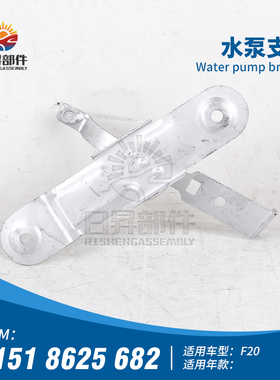 适用于宝马1系3系F20 116I118I120I125I130I发动机水泵固定支架