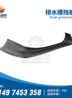 适用宝马7系F02 730LI740LI750LI760I后挡风玻璃尾灯排水槽导流板