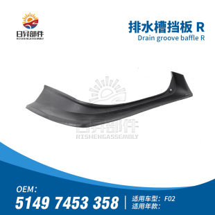 适用宝马7系F02 730LI740LI750LI760I后挡风玻璃尾灯排水槽导流板