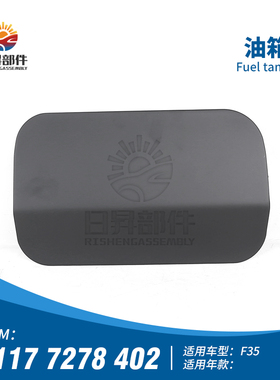 适配宝马3系F35F30 318LI320LI325LI330LI油箱外盖燃油箱外盖盖板