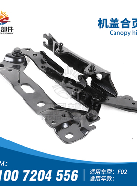 适用宝马7系F02 730LI740LI750LI760I机盖铰链引擎盖合页舱盖铰链
