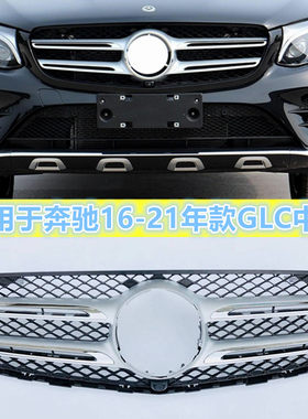 GLC200GLC260GLC300大标中网总成