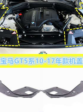适用宝马GT5系F07叶子板饰板GT528IGT535IGT550I机盖导流板胶条盖