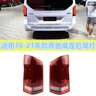 适用奔驰威霆W447后尾灯W448后车灯V250刹车灯V260尾灯总成灯壳